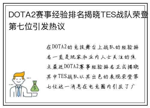 DOTA2赛事经验排名揭晓TES战队荣登第七位引发热议
