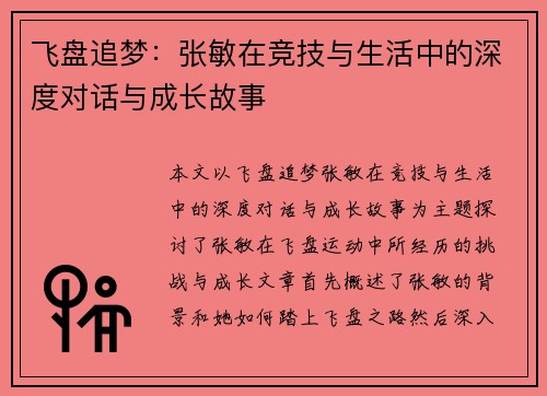 飞盘追梦：张敏在竞技与生活中的深度对话与成长故事