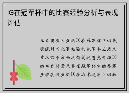 IG在冠军杯中的比赛经验分析与表现评估
