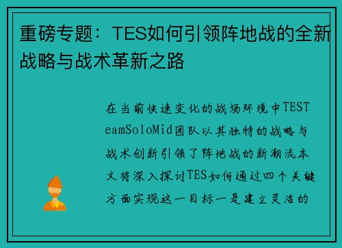 重磅专题：TES如何引领阵地战的全新战略与战术革新之路