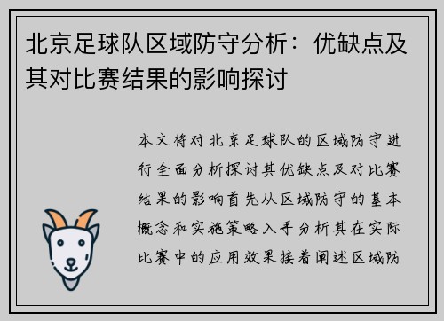 北京足球队区域防守分析：优缺点及其对比赛结果的影响探讨