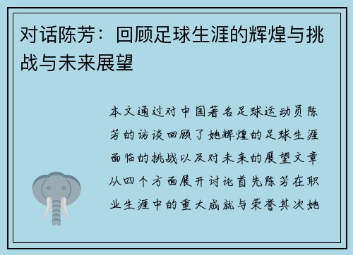 对话陈芳：回顾足球生涯的辉煌与挑战与未来展望