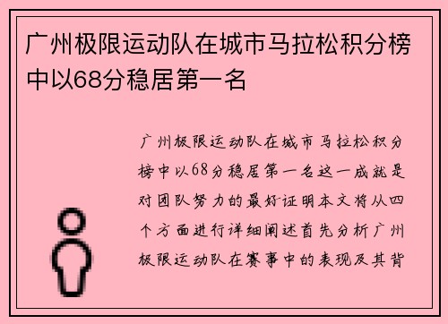广州极限运动队在城市马拉松积分榜中以68分稳居第一名