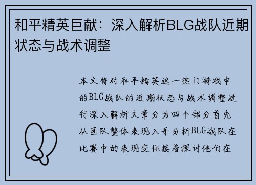 和平精英巨献：深入解析BLG战队近期状态与战术调整