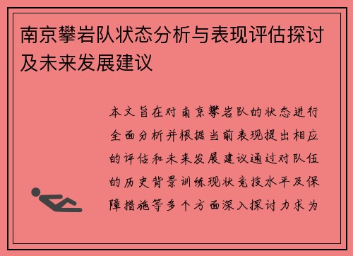 南京攀岩队状态分析与表现评估探讨及未来发展建议
