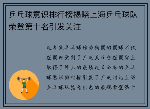 乒乓球意识排行榜揭晓上海乒乓球队荣登第十名引发关注