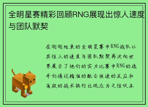 全明星赛精彩回顾RNG展现出惊人速度与团队默契