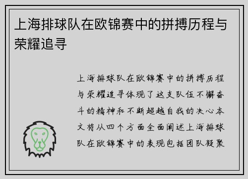 上海排球队在欧锦赛中的拼搏历程与荣耀追寻