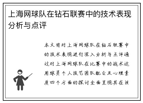上海网球队在钻石联赛中的技术表现分析与点评
