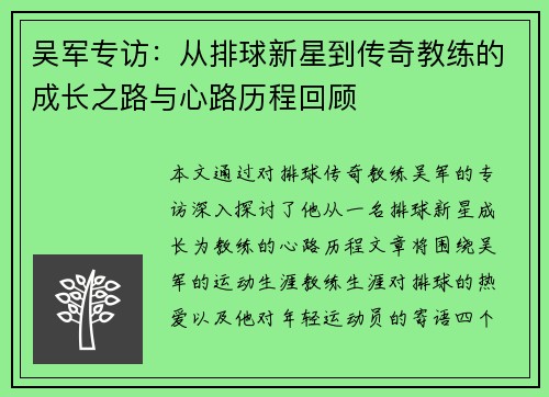 吴军专访：从排球新星到传奇教练的成长之路与心路历程回顾