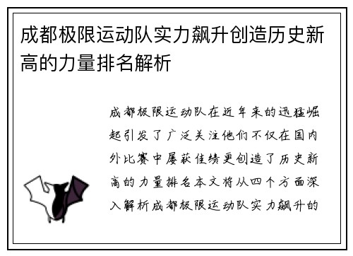 成都极限运动队实力飙升创造历史新高的力量排名解析