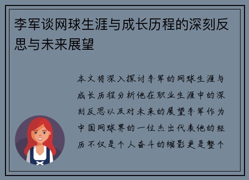 李军谈网球生涯与成长历程的深刻反思与未来展望
