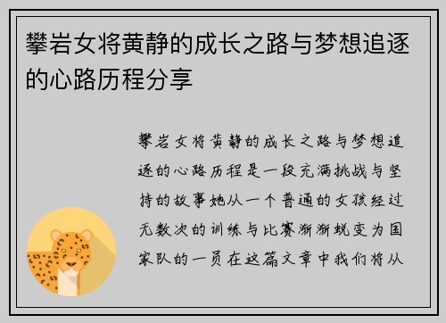 攀岩女将黄静的成长之路与梦想追逐的心路历程分享