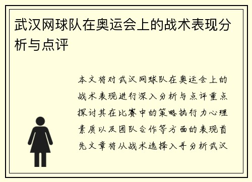 武汉网球队在奥运会上的战术表现分析与点评